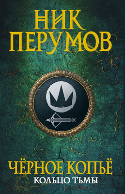 Художественная книга Эксмо Черное копье (Перумов Н.)