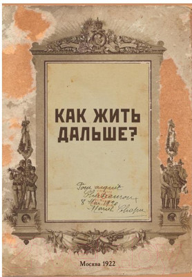 Записная книжка Эксмо Как жить дальше? / 9785041678913