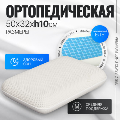 Ортопедическая подушка Mio Tesoro Premium Less Classic Gel 50х32x10 (бабл белый)