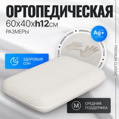 Ортопедическая подушка Mio Tesoro Premium Classic_М 60х40х12 (бабл белый)