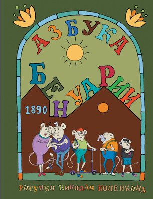 Учебник АСТ Азбука Бенуарии, твердая обложка (Копейкин Николай)