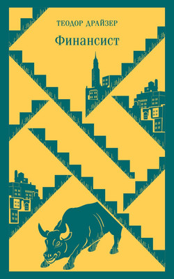 Книга Эксмо Финансист, мягкая обложка (Драйзер Теодор)