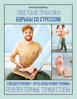 Книга АСТ Тибетские практики борьбы со стрессом (Шамбху А.)