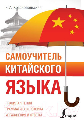 Учебное пособие АСТ Самоучитель китайского языка (Краснопольская Е.)