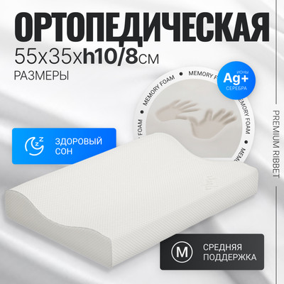 Ортопедическая подушка Mio Tesoro Premium Ribbet 55х35х10/8 (бабл белый)