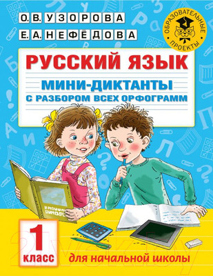 Учебное пособие АСТ Русский язык. Мини-диктанты с разбором. 1 класс (Узорова О., Нефедова Е.)
