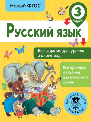 Учебное пособие АСТ Русский язык. Все задания для уроков. 3 класс (Журавлева О.)