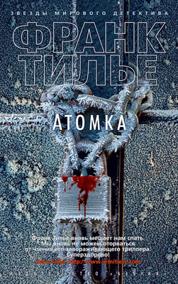 Художественная книга Азбука Атомка (Тилье Ф.)
