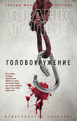 Художественная книга Азбука Головокружение (Тилье Ф.)