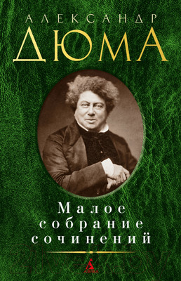Книга Азбука Малое собрание сочинений (Дюма А.)