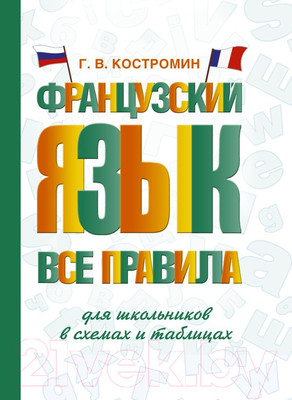 Учебное пособие АСТ Французский язык. Все правила для школьников (Костромин Г.)