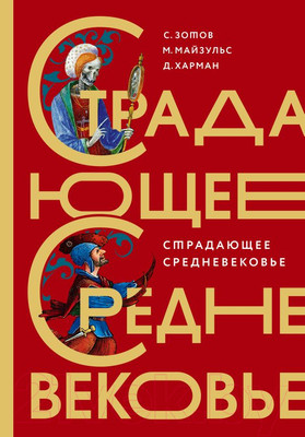 Книга АСТ Страдающее средневековье (Зотов С. и др.)