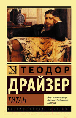 Книга АСТ Титан (Драйзер Т.)