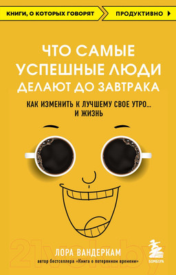 Нехудожественная книга Бомбора Что самые успешные люди делают до завтрака (Вандеркам Л.)