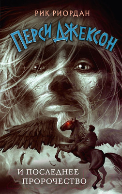 Художественная книга Эксмо Перси Джексон и последнее пророчество (Риордан Р.)
