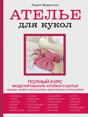 Книга Эксмо Ателье для кукол (Мудрагель Л.)