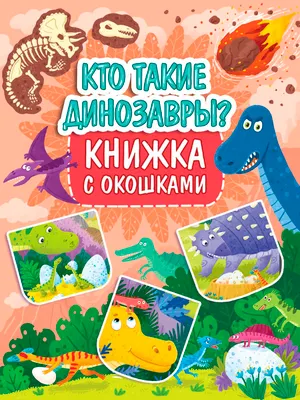 Развивающая книга Проф-Пресс Книжка с окошками. Кто такие динозавры, твердая обложка (Черненко Дмитрий)