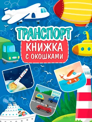 Развивающая книга Проф-Пресс Книжка с окошками. Транспорт, твердая обложка