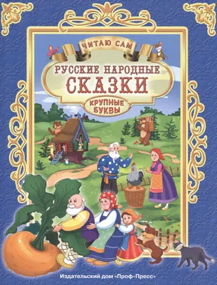 Художественная книга Проф-Пресс Русские народные сказки. Читаю сам