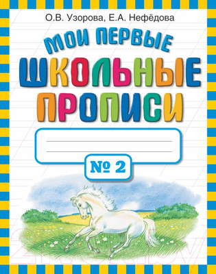 Пропись АСТ Мои первые школьные прописи. Ч.2 (Узорова О.В., Нефедова Е.А.)