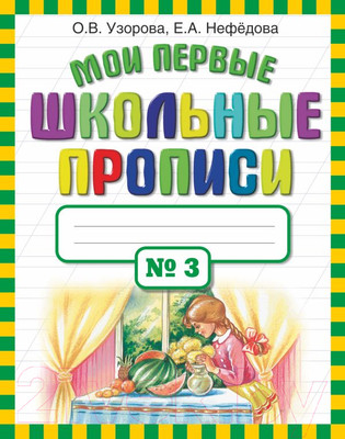 Пропись АСТ Мои первые школьные прописи. Ч.3 (Узорова О.В., Нефедова Е.А.)