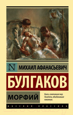 Книга АСТ Морфий / 9785170956180 (Булгаков М.А.)