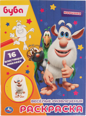 Раскраска Умка Веселые развлечения. Буба