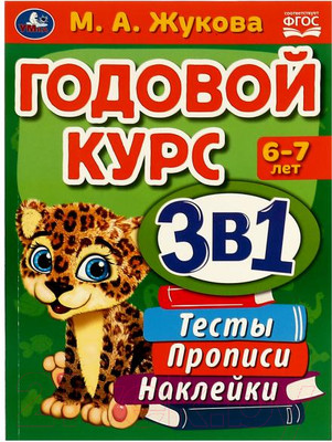 Учебное пособие Умка Годовой курс. Тесты, прописи, наклейки. 6-7 лет (Жукова М.)