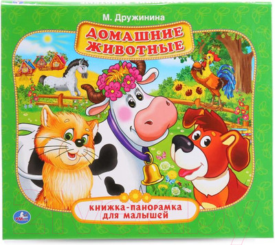 Книжка-панорамка Умка Домашние животные (Дружинина М.)