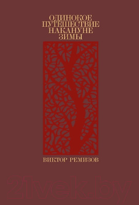 Художественная книга Альпина Одинокое путешествие накануне зимы (Ремизов В.)