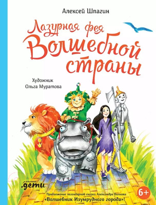 Книга Альпина Лазурная фея Волшебной страны (Шпагин А.)