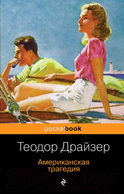 Книга Эксмо Американская трагедия (Драйзер Т.)