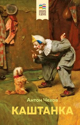 Книга Эксмо Каштанка (Чехов А.)