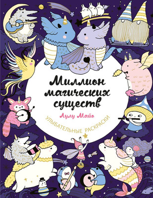 Раскраска-антистресс Эксмо Миллион магических существ. От единорогов до милых драконов (Майо Л.)