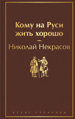 Художественная книга Эксмо Кому на Руси жить хорошо (Некрасов Н.)