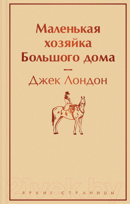 Художественная книга Эксмо Маленькая хозяйка Большого дома (Лондон Дж.)
