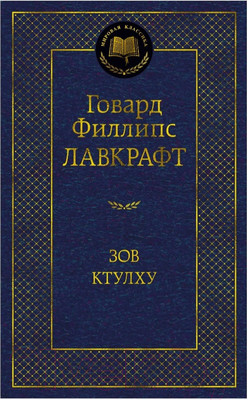 Художественная книга Азбука Зов Ктулху (Лавкрафт Г.Ф.)