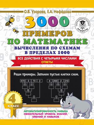 Учебное пособие АСТ 3000 примеров по матем. Вычисления по схемам в пределах 1000 4кл