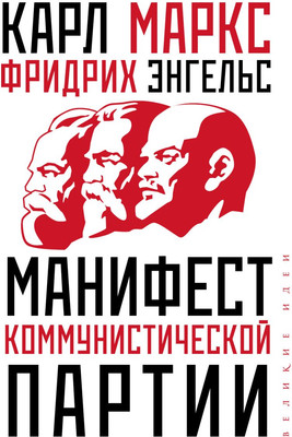 Книга Эксмо Манифест коммунистической партии (Маркс Карл)