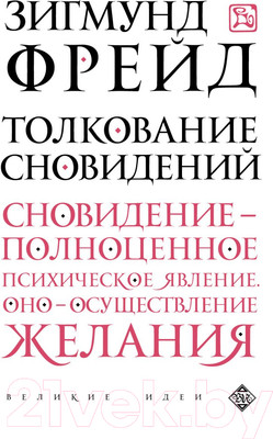 Нехудожественная книга Эксмо Толкование сновидений (Фрейд З.)