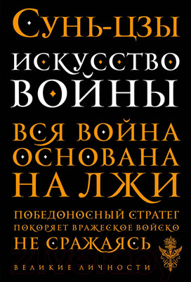 Книга Эксмо Искусство войны (Сунь-Цзы)