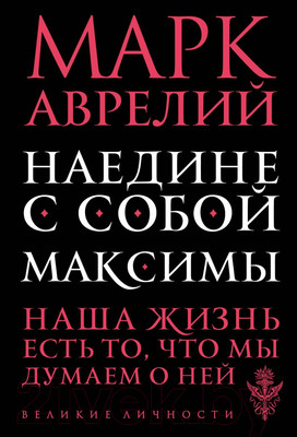 Книга Эксмо Наедине с собой. Максимы (Аврелий М.)