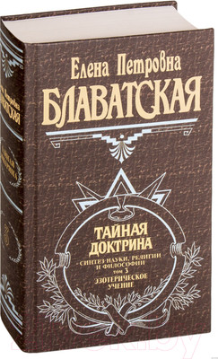 Книга Эксмо Тайная доктрина. Том 3. Эзотерическое учение (Блаватская Е.П.)
