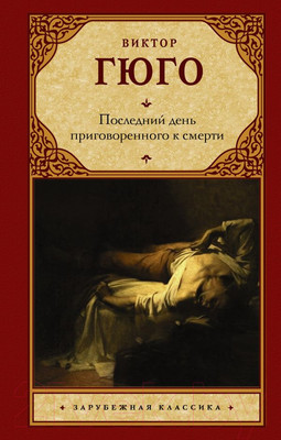 Книга АСТ Последний день приговоренного к смерти / 9785171520526 (Гюго В.)