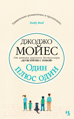 Художественная книга Иностранка Один плюс один (Мойес Дж.)