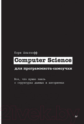 Книга Питер Computer Science для программиста-самоучки (Альтхофф К.)
