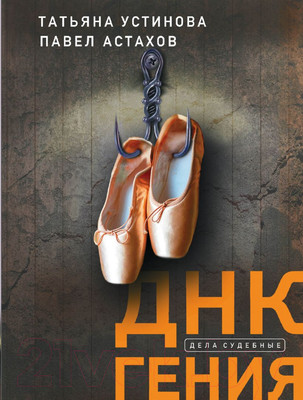 Художественная книга Эксмо ДНК гения (Устинова Т., Астахов П.)