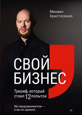Нехудожественная книга Питер Свой бизнес. Триумф, который стоил 12 попыток (Христосенко М.)