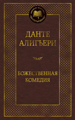 Художественная книга Азбука Божественная Комедия (Алигьери Д.)