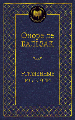 Художественная книга Азбука Утраченные иллюзии (Бальзак О. де)